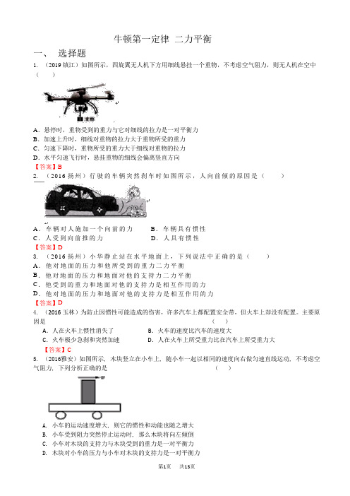 中考物理按考点分类汇编：牛顿第一定律、二力平衡(含解析)