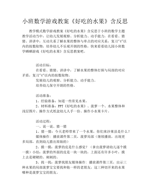 小班数学游戏教案《好吃的水果》含反思