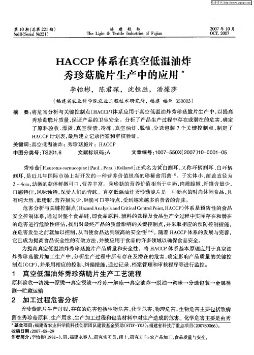 HACCP体系在真空低温油炸秀珍菇脆片生产中的应用术