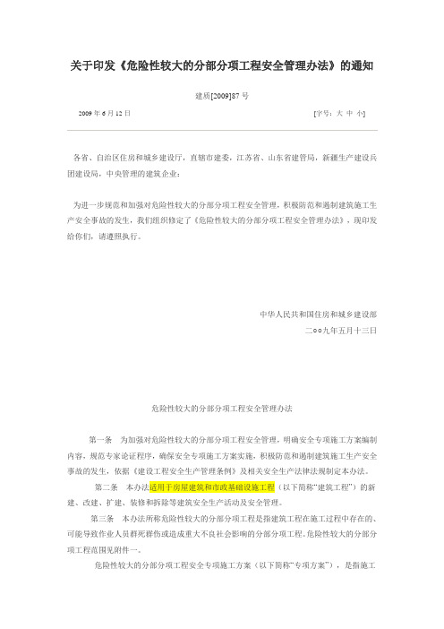 [2009]87号文 关于印发《危险性较大的分部分项工程安全管理办法》的通知