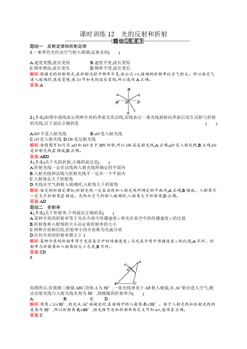 高中物理选修3-4课时训练12光的反射和折射Word版含解析