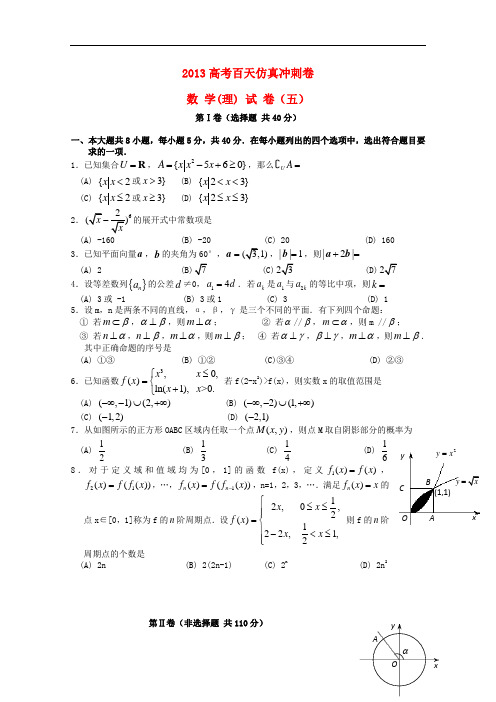 2013高考数学百天仿真冲刺试卷五 理