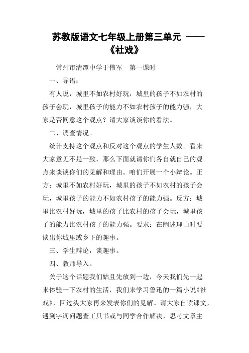 苏教版语文七年级上册第三单元——《社戏》