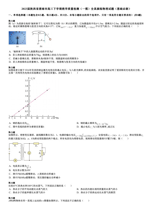 2023届陕西省渭南市高三下学期教学质量检测(一模)全真演练物理试题(基础必刷)