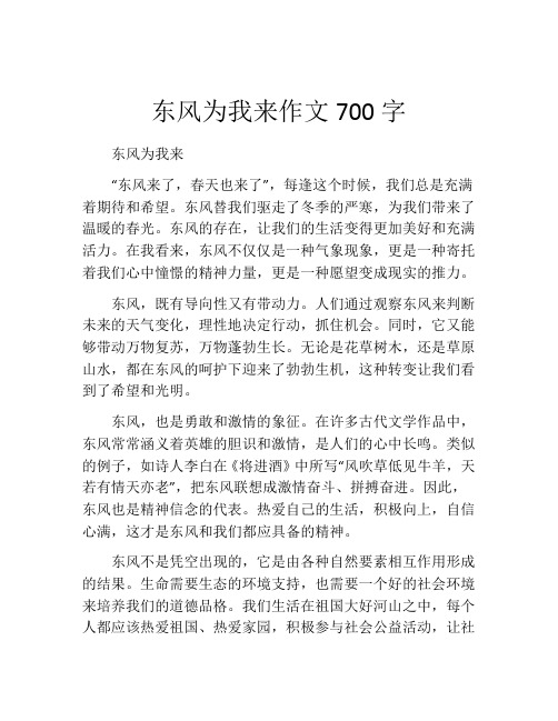 东风为我来作文700字