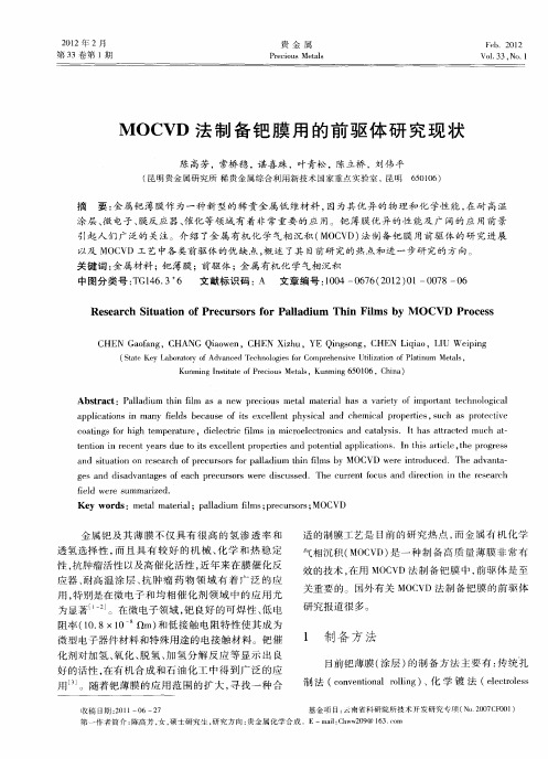 MOCVD法制备钯膜用的前驱体研究现状