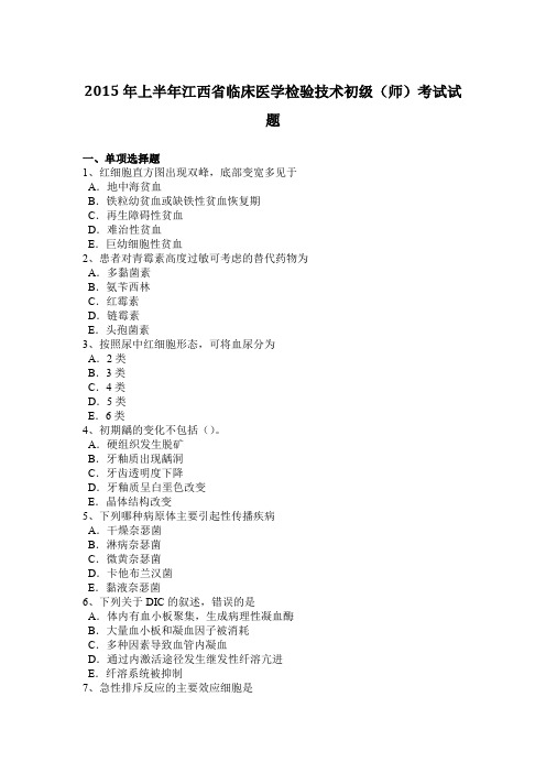 2015年上半年江西省临床医学检验技术初级(师)考试试题