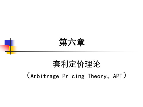 第六章 套利定价理论(APT)