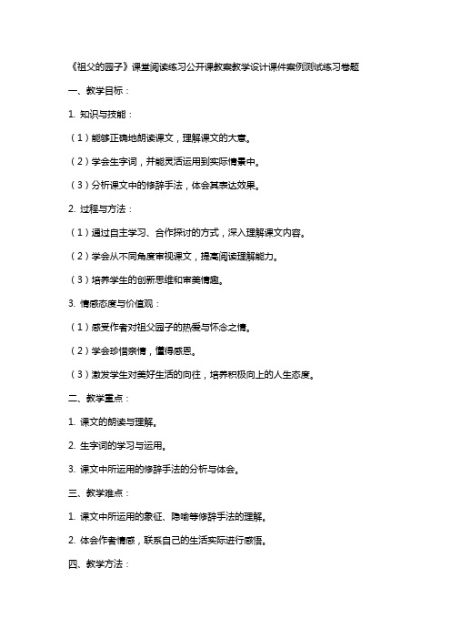 中小学《祖父的园子》课堂阅读练习公开课教案教学设计课件案例测试练习卷题