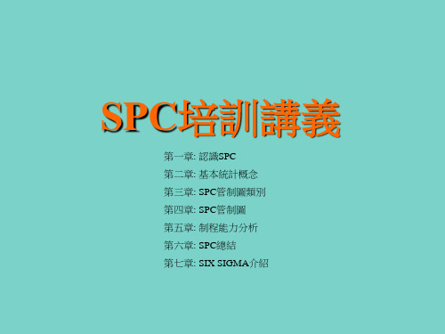 《SPC培训讲义》课件