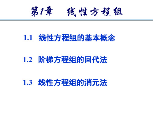 (完整版)1.1线性方程组的基本概念