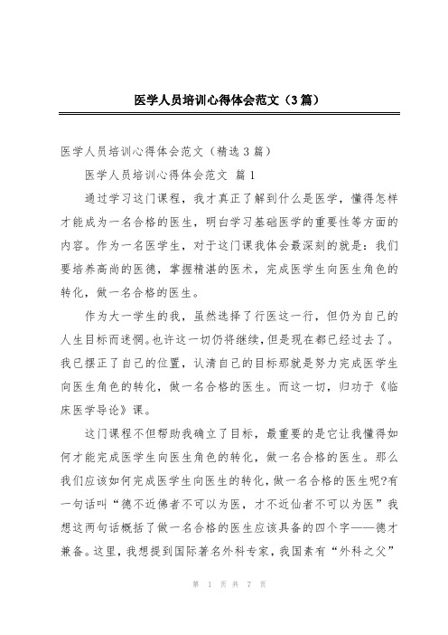 医学人员培训心得体会范文(3篇)