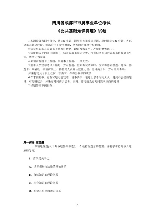 四川成都事业单位考试公共基础知识真题及答案