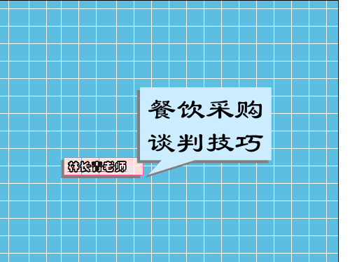 餐饮采购谈判技巧(PPT 46页)(2)