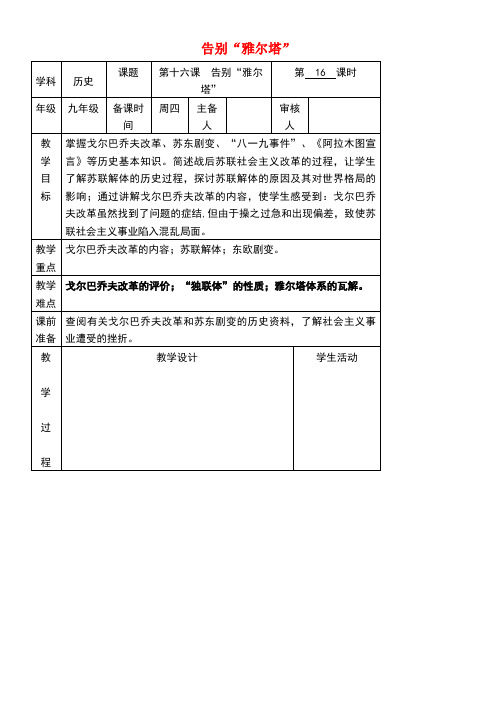 九年级历史下册第4单元第16课告别“雅尔塔”教学设计北师大版