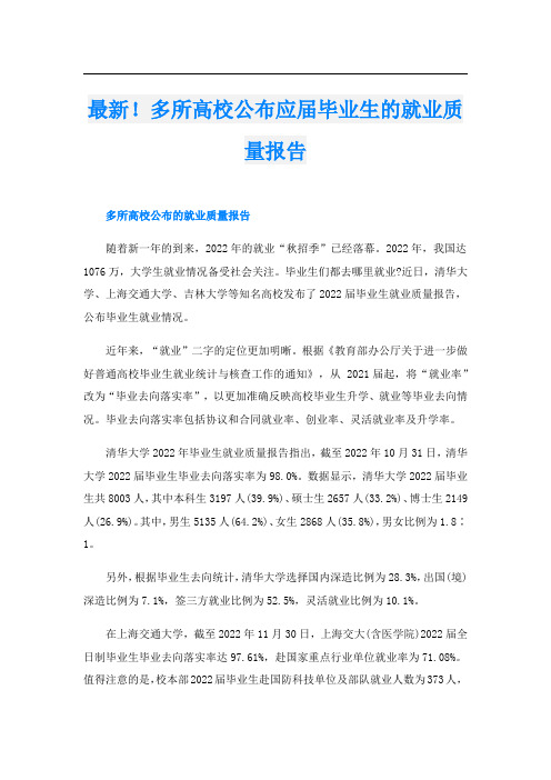 最新!多所高校公布应届毕业生的就业质量报告