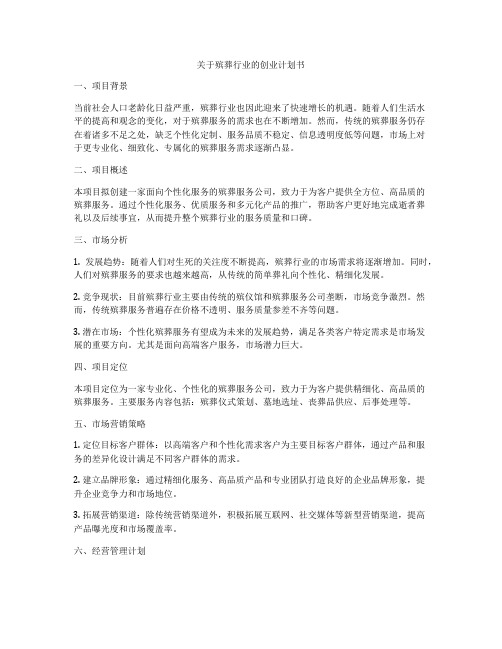 关于殡葬行业的创业计划书