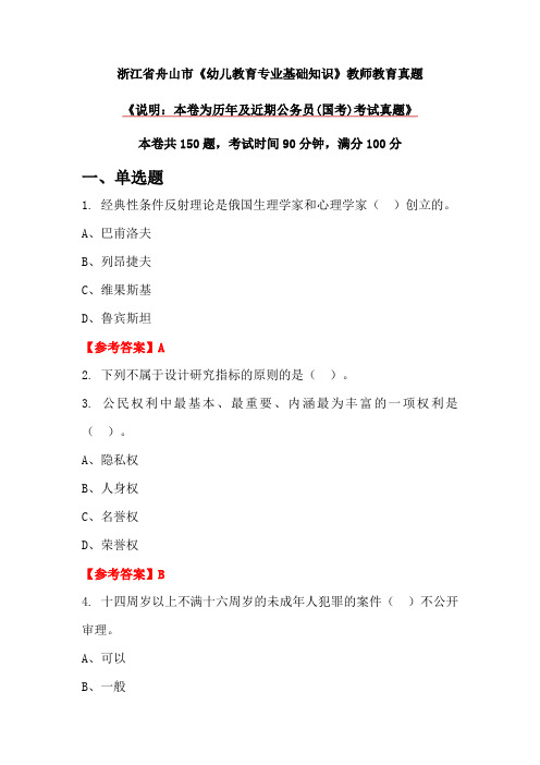 浙江省舟山市《幼儿教育专业基础知识》教师教育真题