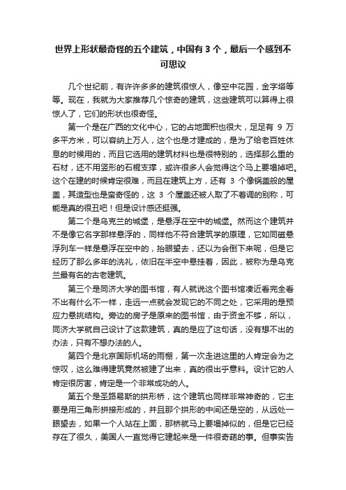 世界上形状最奇怪的五个建筑，中国有3个，最后一个感到不可思议