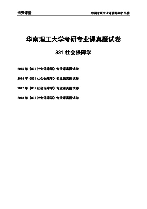 华南理工大学《831社会保障学》考研专业课真题试卷