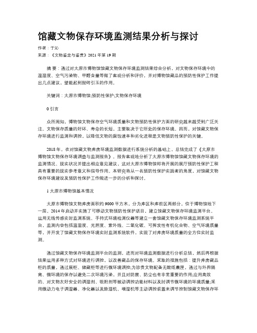 馆藏文物保存环境监测结果分析与探讨