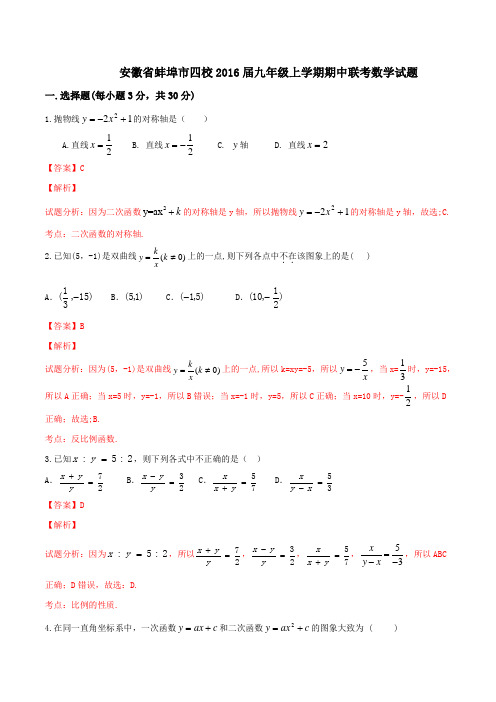 安徽省蚌埠市四校2016届九年级上学期期中联考数学试题解析(解析版)