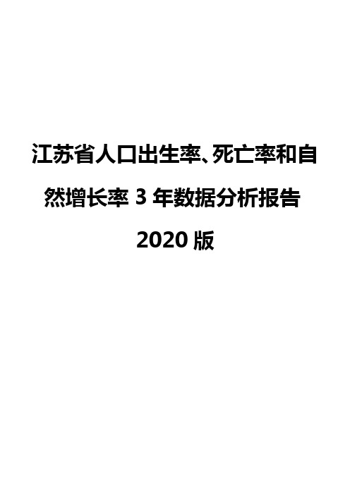 江苏省人口出生率、死亡率和自然增长率3年数据分析报告2020版