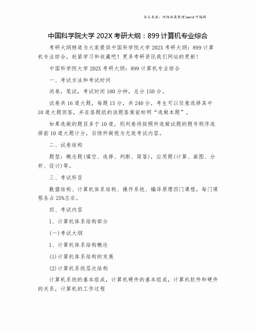 中国科学院大学202X考研大纲：899计算机专业综合.doc