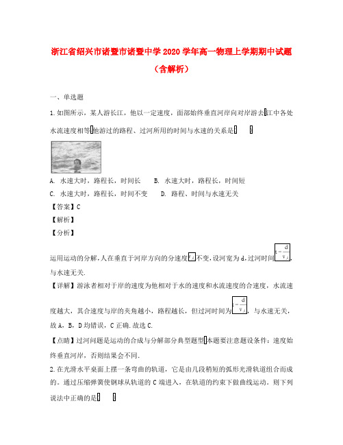 浙江省绍兴市诸暨市诸暨中学2020学年高一物理上学期期中试题(含解析)