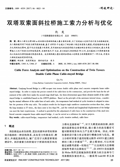 双塔双索面斜拉桥施工索力分析与优化