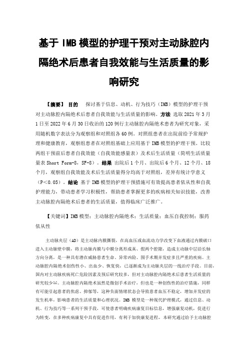 基于IMB模型的护理干预对主动脉腔内隔绝术后患者自我效能与生活质量的影响研究