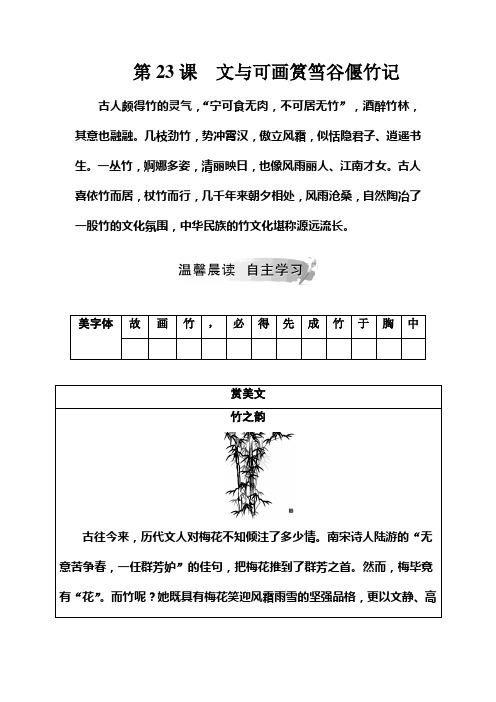 2018-2019学年语文选修《中国古代诗歌散文欣赏》练习：第五单元第23课文与可画筼筜谷偃竹记