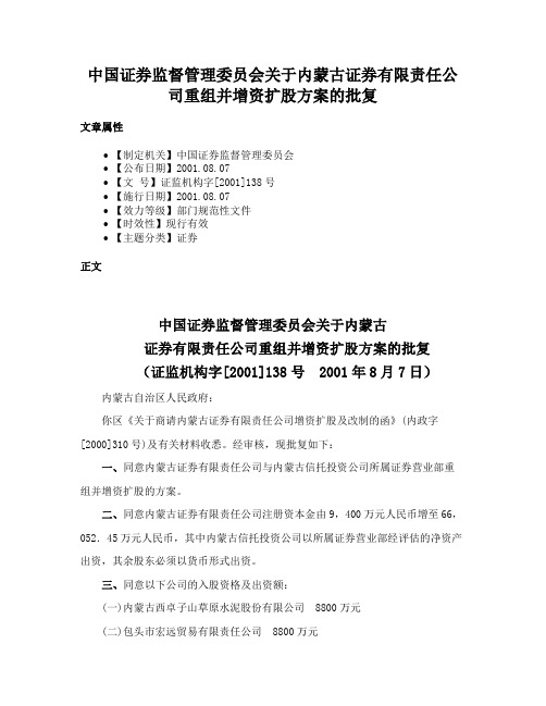 中国证券监督管理委员会关于内蒙古证券有限责任公司重组并增资扩股方案的批复