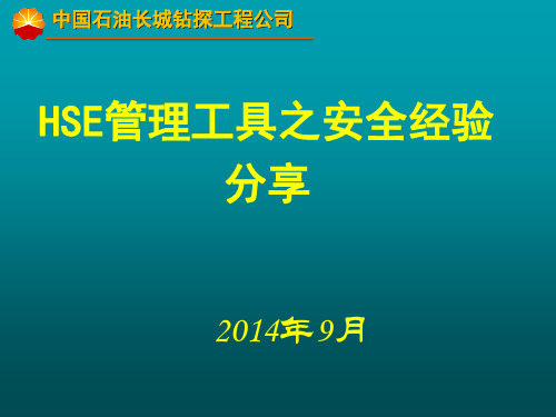 精选总结-24.HSE管理工具.安全经验分享