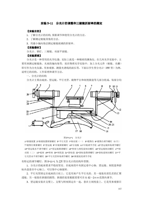 分光计的调整和三棱镜折射率的测定(精)