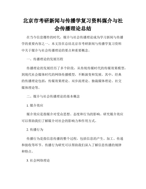 北京市考研新闻与传播学复习资料媒介与社会传播理论总结