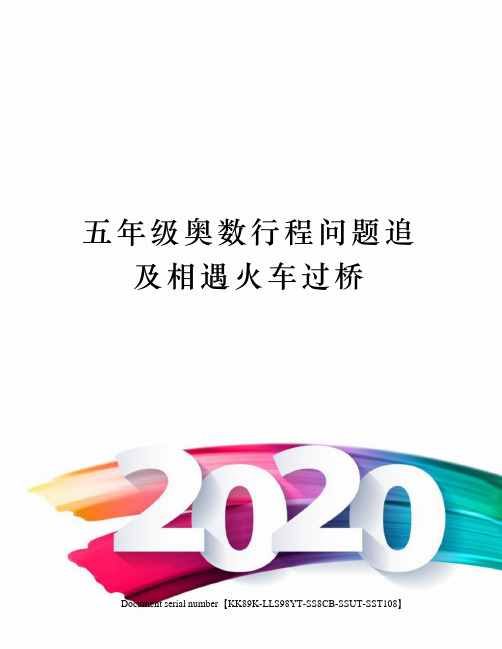 五年级奥数行程问题追及相遇火车过桥