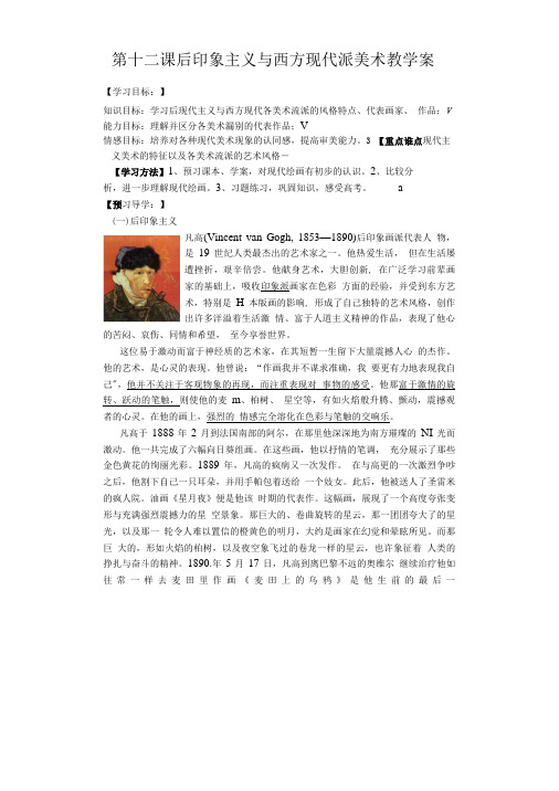 山东省新泰市第二中学美术《后印象主义与西方现代派美术》导学案.doc