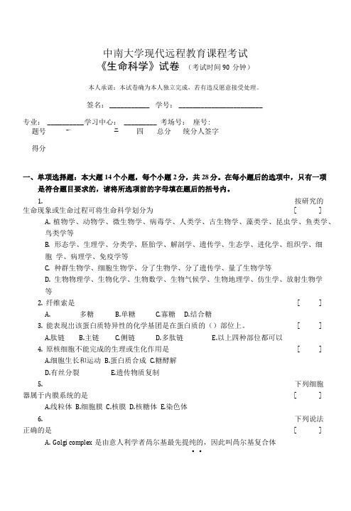 中南大学现代远程教育课程考试《生命科学》试卷 (考试时间90分钟).doc