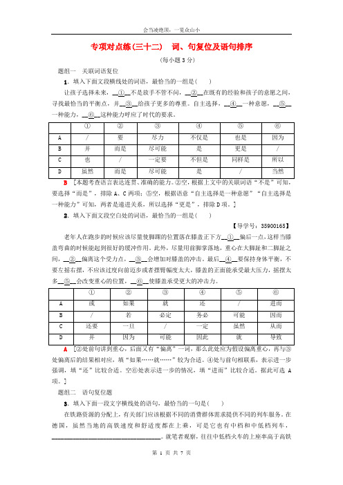 通用版2019版高考语文一轮复习专项对点练32词句复位及语句排序98