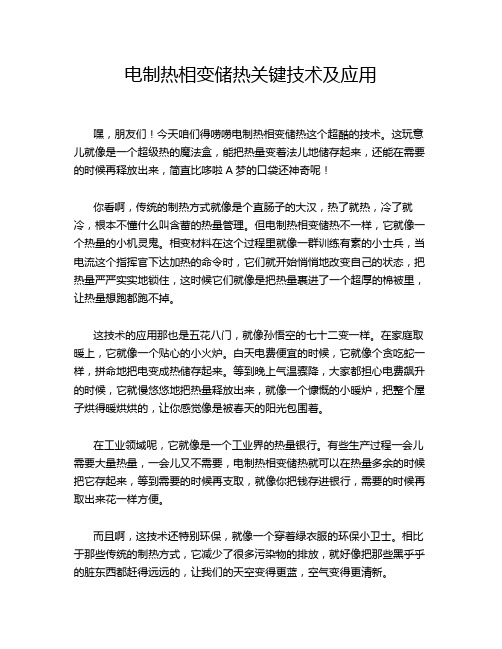 电制热相变储热关键技术及应用