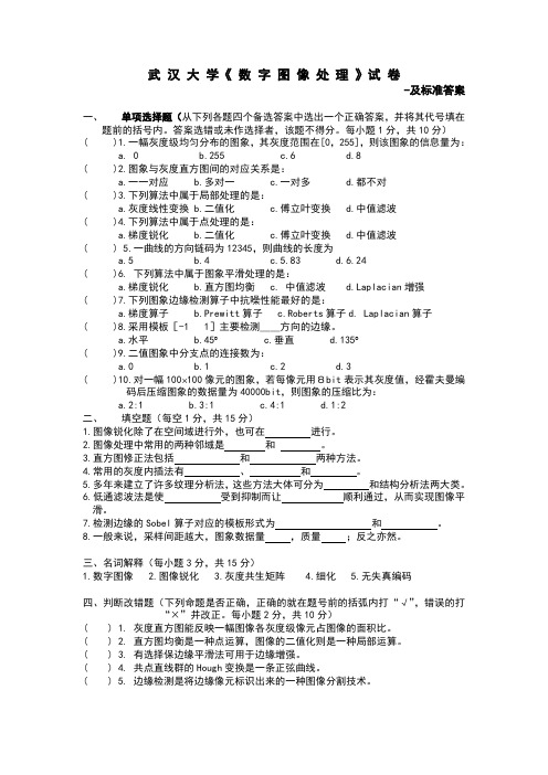 武汉大学《数字图像处理》期末考试试卷及答案