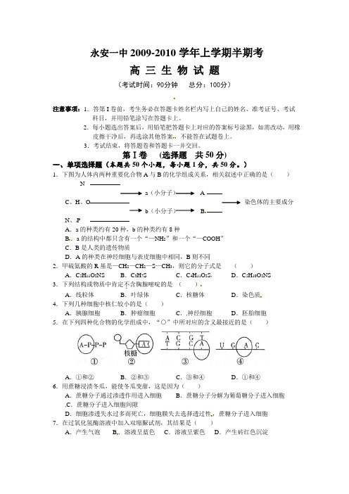 福建省永安一中2010届高三上学期期中考试(生物)