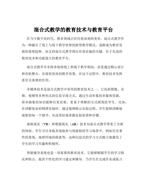 混合式教学的教育技术与教育平台