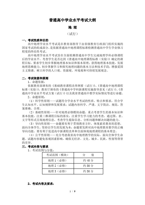 高中学业水平考试大纲(地理)