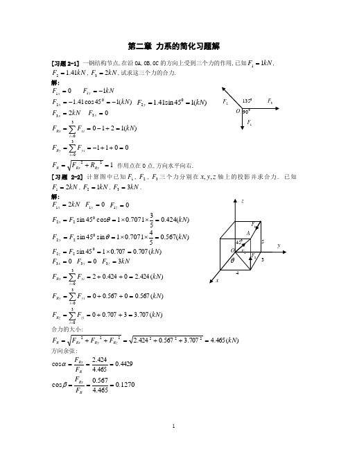 《理论力学》第二章 力系的简化习题解