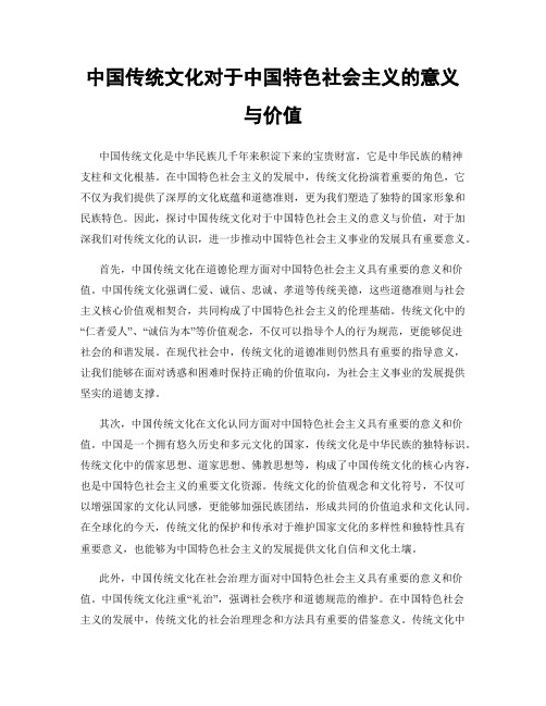 中国传统文化对于中国特色社会主义的意义与价值