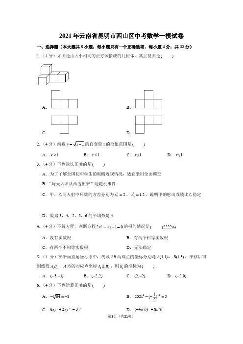 2021年云南省昆明市西山区中考数学一模试卷