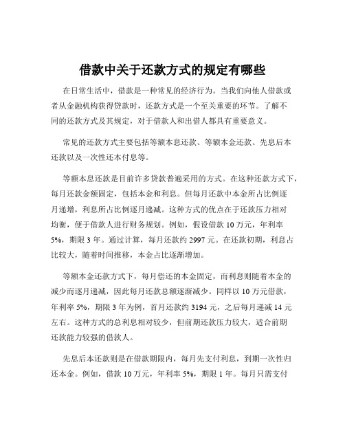 借款中关于还款方式的规定有哪些