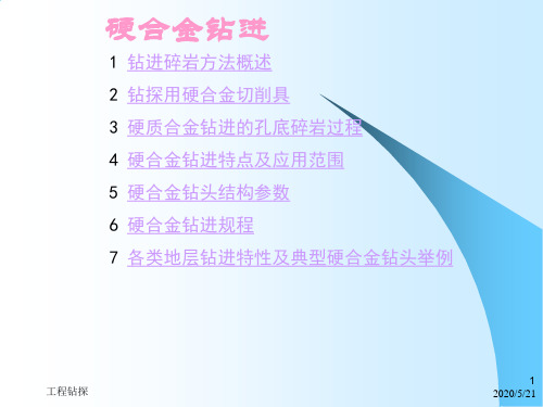 岩心钻探钻进方法1硬合金钻进